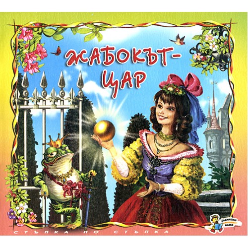 Стъпка по стъпка: Жабокът-цар