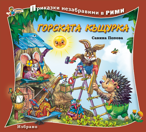 Приказки незабравими в рими: Горската къщурка