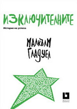 Изключителните