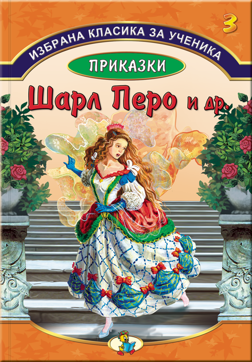 Избрана класика за ученика - Приказки Шарл Перо, Мадам дьо Бомон, Вилхелм Хауф