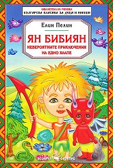Ян Бибиян - невероятните приключения на едно хлапе