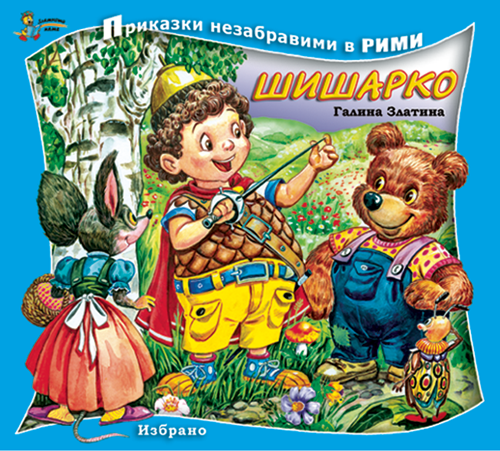 Приказки незабравими в рими: Шишарко