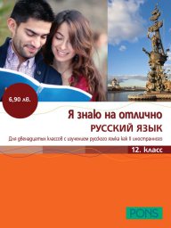 Я знаю на отлично русский - 12 класс