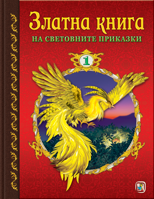 Златна книга на световните приказки - част 1