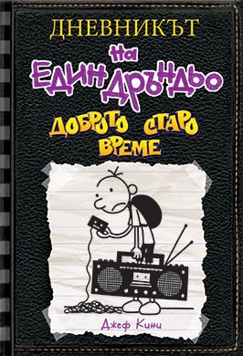 Дневникът на един Дръндьо - книга 10: Доброто старо време