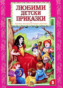 Любими детски приказки книжка 5