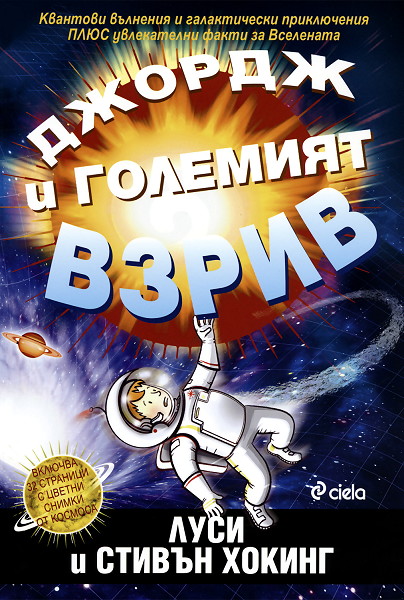 Джордж и Големият взрив