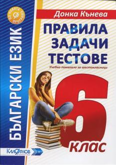 Правила, задачи и тестове по български език за 6. клас
