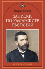 Записки по българските въстания