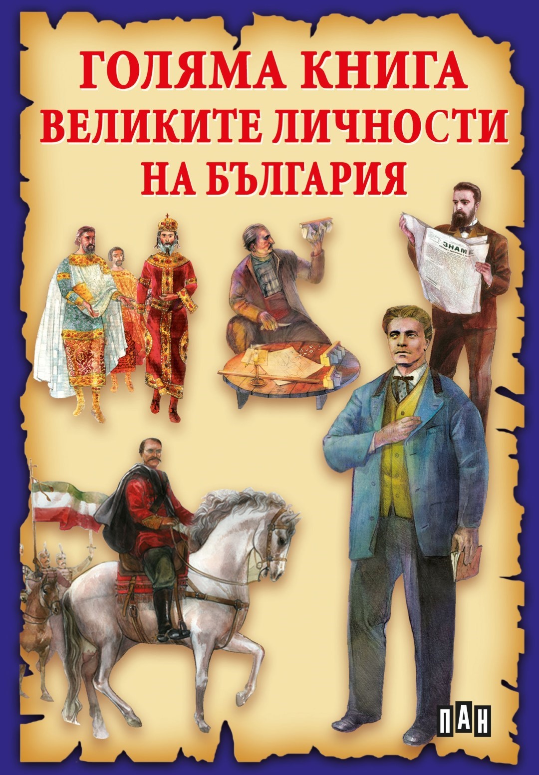 Голяма книга на великите личности на България