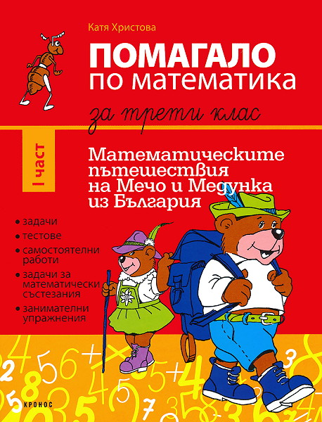 Помагало по математика за 3. клас - част 1
