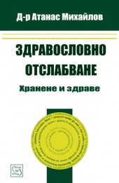 Здравословно отслабване. Хранене и здраве