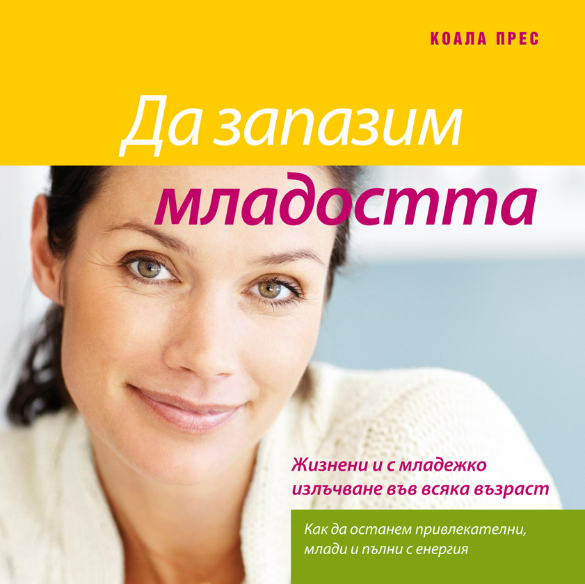 Да запазим младостта