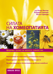 Силата на хомеопатията