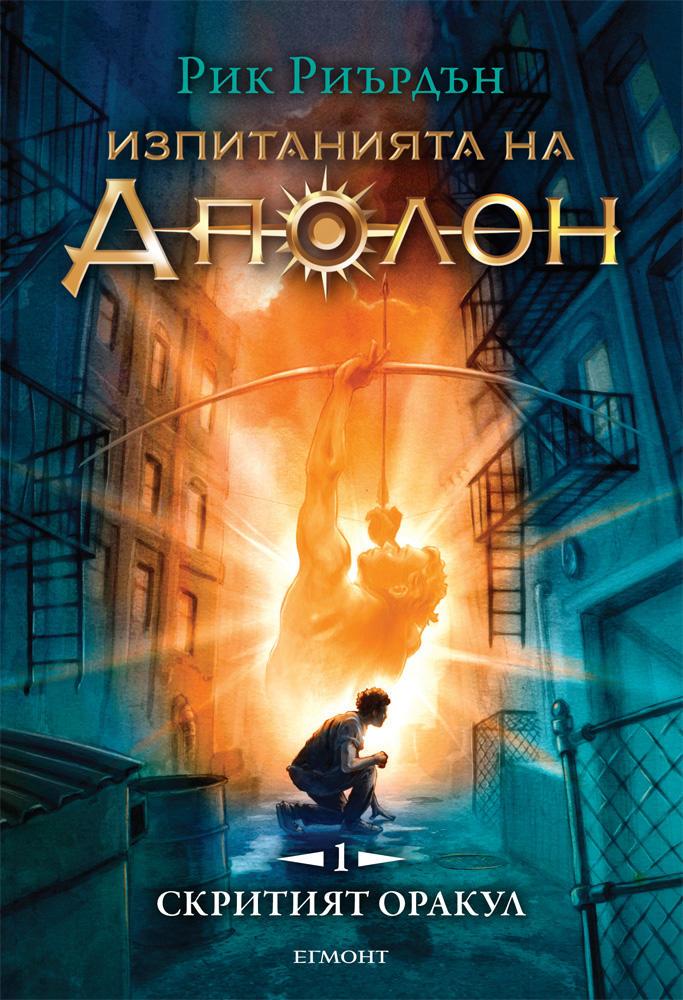 Скритият оракул - книга първа (Поредица Изпитанията на Аполон)
