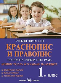 Учебно помагало по краснопис и правопис за 1. клас 