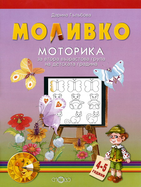 Моливко: Моторика - за втора възрастова група на детската градина 4 - 5 години