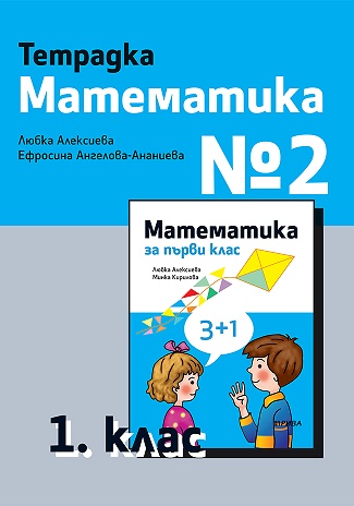 Тетрадка № 2 по математика за 1. клас