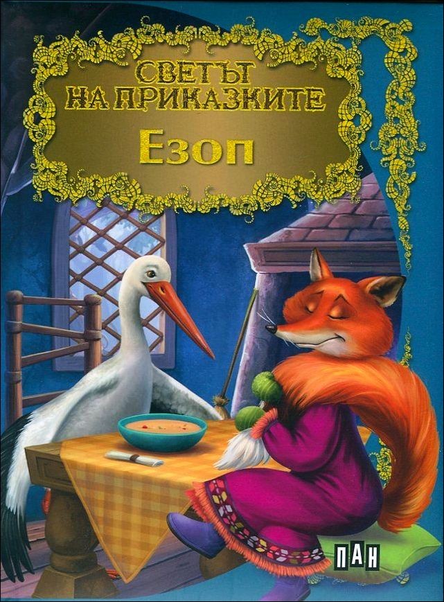 Светът на приказките: Езоп