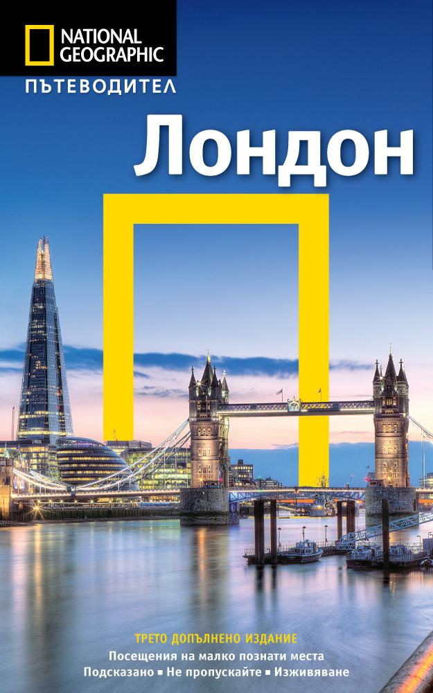 Пътеводител Лондон (National Geographic)