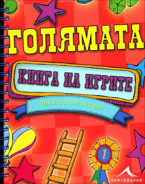 Голямата книга на игрите.