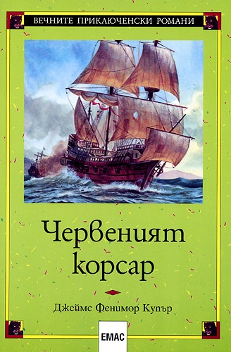 Червеният корсар