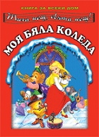 Моя бяла Коледа