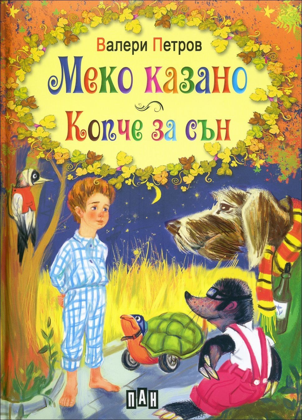 Меко казано. Копче за сън