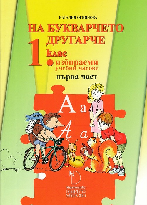На букварчето другарче - помагало за 1. клас за избираемите учебни часове
