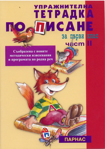 Упражнителна тетрадка по писане за 1. клас - втора част