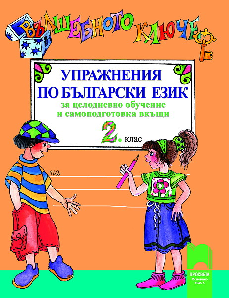 Вълшебното ключе. Упражнения по български език за целодневно обучение и самоподготовка вкъщи за 2. клас