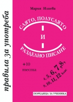 Слято, полуслято и разделно писане