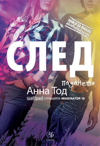 След падането - 3 част