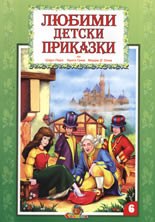 Любими детски приказки книжка 6