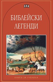Библейски легенди