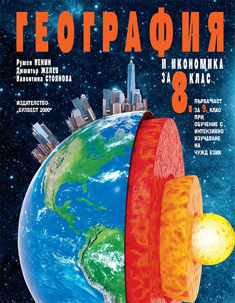 География и икономика за 8. клас