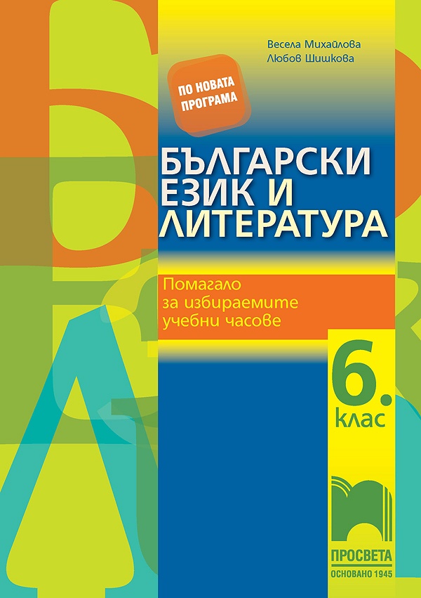 Български език и литература за 6. клас. Помагало за избираемите учебни часове