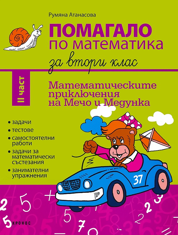 Помагало по математика за 2. клас - част 2 Математическите приключения на Мечо и Медунка