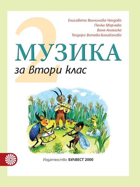 Музика за 2. клас