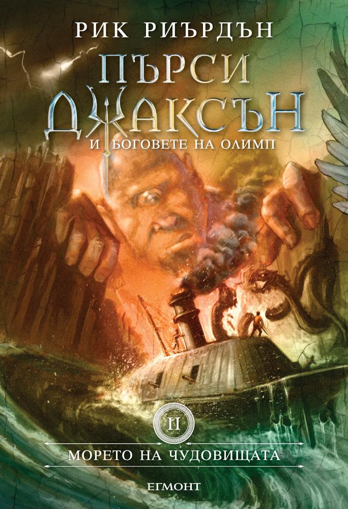Морето на чудовищата - книга втора (Поредица Пърси Джаксън и боговете на Олимп)