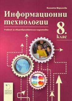 Информационни технологии за 8. клас
