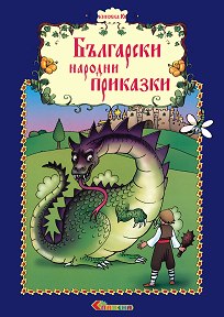 Български народни приказки - книжка 10