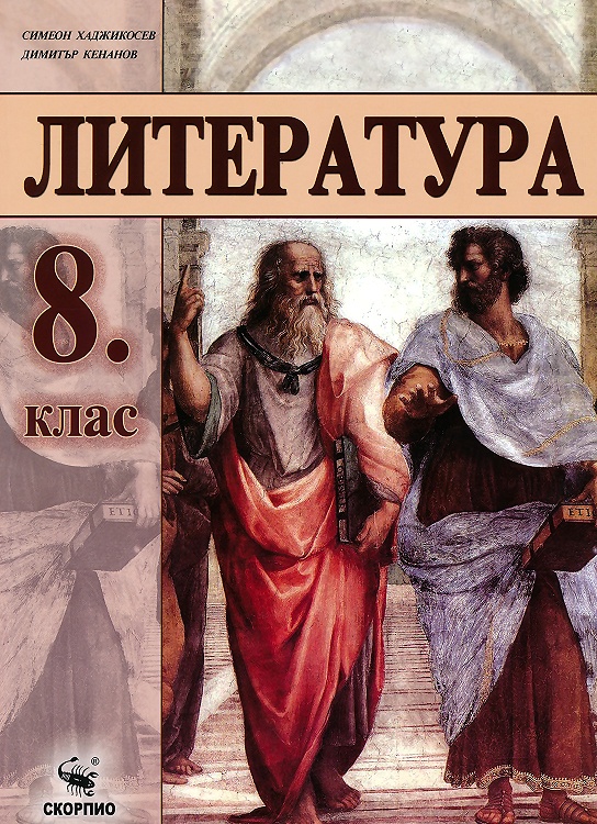 Литература за 8. клас