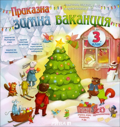 Приказна зимна ваканция за 3. клас 
