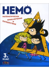 НЕМО: Математически приключения и пътешествия за 3. клас