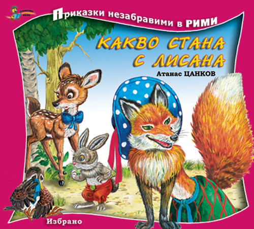 Приказки незабравими в рими: Какво стана с Лисана