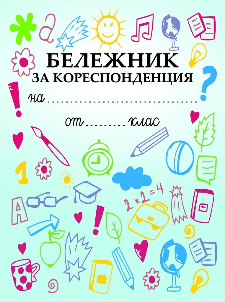 Бележник за кореспонденция | Книжарници Хирон 2000 - Учебници, учебни ...