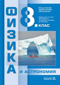 Физика и астрономия 8. клас - учебник