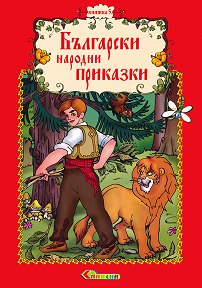 Български народни приказки - книжка 5