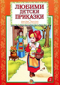 Любими детски приказки книжка 2